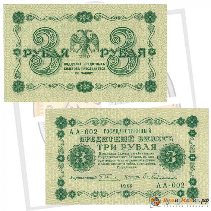 (Гейльман Е.К.) Банкнота РСФСР 1918 год 3 рубля  Пятаков Г.Л. Обычные Вод. Знаки VF
